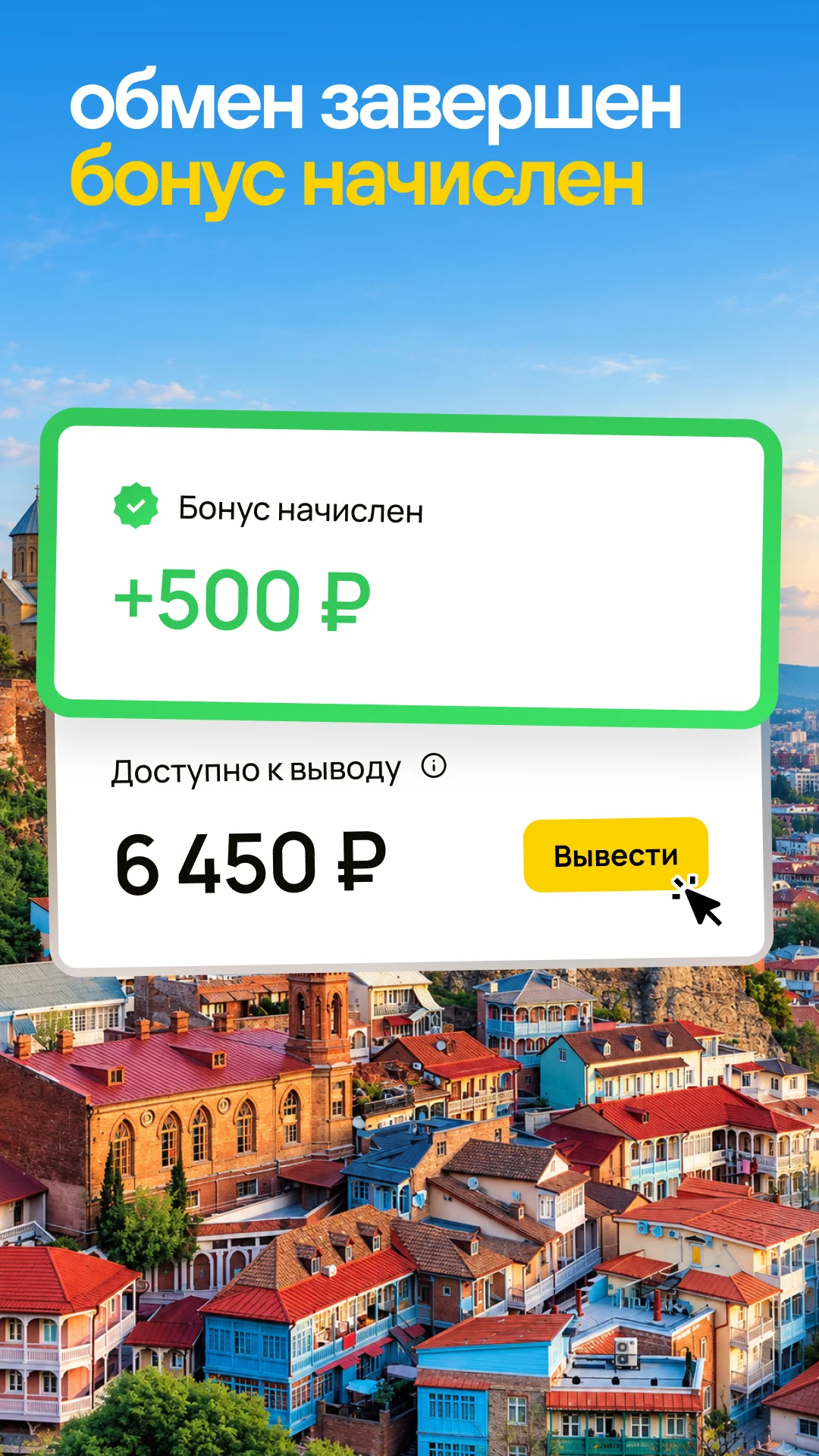 Обмен завершён — бонус начислен